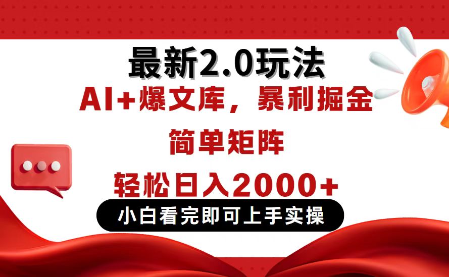今日头条最新2.0玩法，思路简单，复制粘贴，轻松实现矩阵日入2000+-搞钱利器