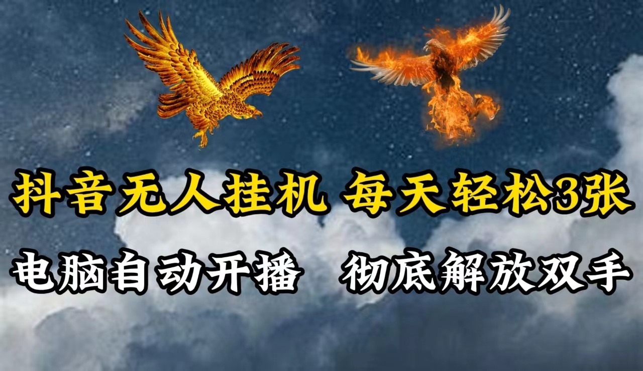 抖音无人直播，电脑全自动挂机，每天轻松300＋，彻底解放双手！-搞钱利器