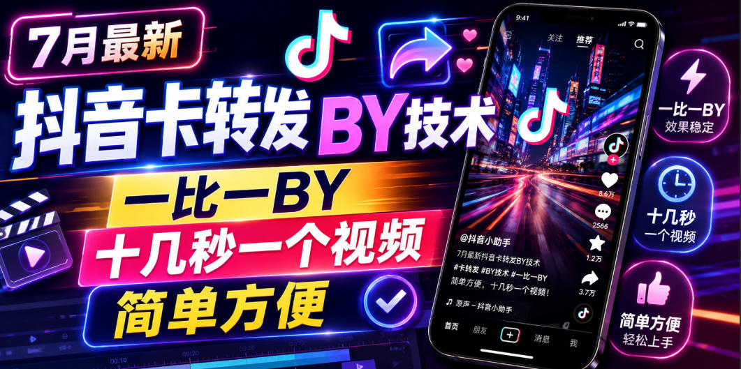 7月最新抖音卡转发搬运技术，一比一搬运，十几秒一个视频，简单方便-搞钱利器
