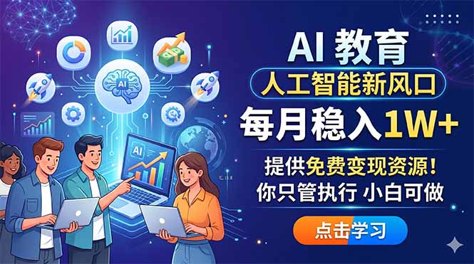AI 教育人工智能新风口，每月稳入1W+，提供免费变现资源！你只管执行 小白可做-搞钱利器