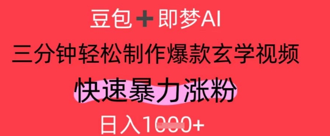 AI视频号做玄学内容，暴力涨粉，轻松日入1k-搞钱利器