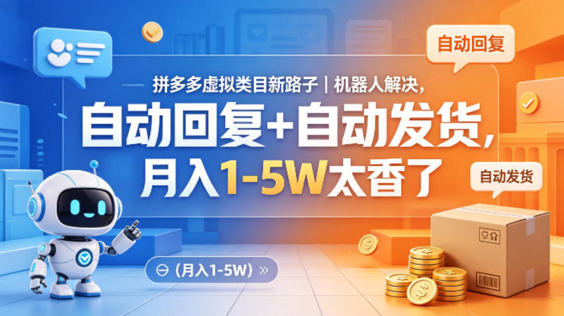 拼多多虚拟类目新路子｜机器人解决，自动回复+自动发货，月入1-5W太香了【揭秘】-搞钱利器