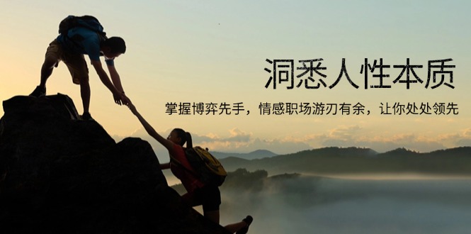 洞悉人性本质，掌握博弈先手，情感职场游刃有余，让你处处领先-搞钱利器