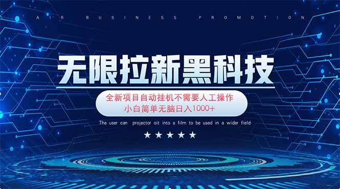 无限拉新黑科技！极其简单！小白新手无脑日入1000+-搞钱利器