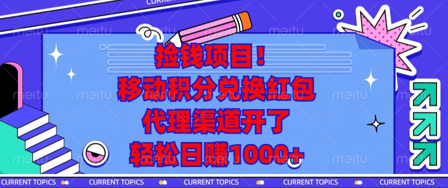 捡钱项目！移动积分兑换红包，代理渠道开了，轻松日赚1000+-搞钱利器
