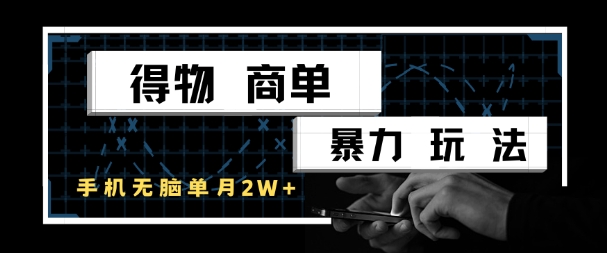 得物商单暴力玩法，一个账号单月1W+，手机无脑搬砖-搞钱利器