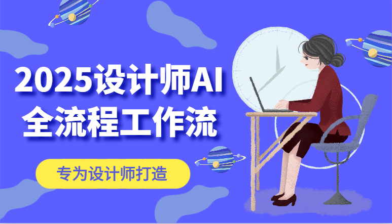 2025设计师AI全流程工作流，系统讲解ComfyUI的AI绘图，高效掌握AI设计工具-搞钱利器