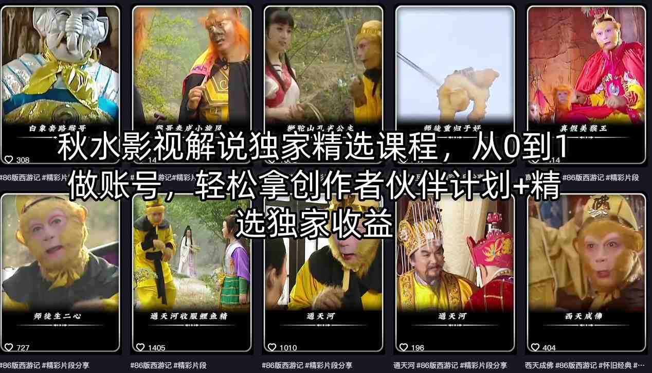 秋水影视解说独家精选课程，从0到1做账号，轻松拿创作者伙伴计划+精选独家收益-搞钱利器