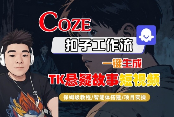 Coze扣子智能体工作流一键生成“TK悬疑故事“短视频，全流程保姆级教学-搞钱利器
