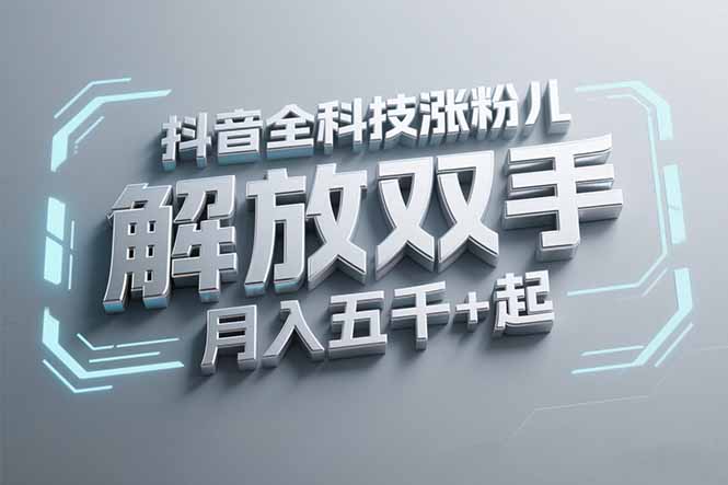 抖音万粉全科技涨粉，解放双手，无脑操作，月入五千＋！-搞钱利器