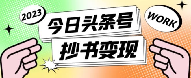 书冷门项目，操作简单，单号一天100+，有人一个月变现1w+！(软件+教程+玩法)-搞钱利器