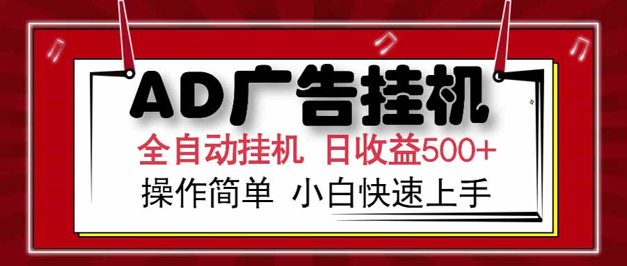 AD广告联盟，可云机模拟机多开，可矩阵无限放大，单机单日500+，新手…-搞钱利器