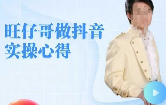 旺仔哥做抖音实操心得，教会零基础学员轻松做老铁直播间-搞钱利器