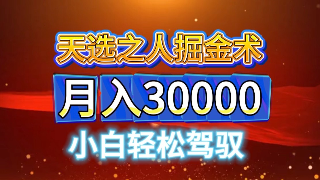 视频号天选之人掘金术，当天起号，小白闭眼干，月变现3w+！！-搞钱利器