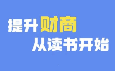 财商深度读书(更新9月)，提升财商从读书开始-搞钱利器