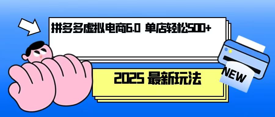 拼多多虚拟电商，单人操作10家店，单店日盈利500+-搞钱利器