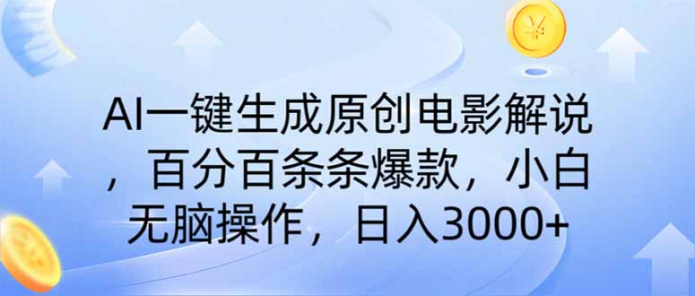 AI一键生成原创电影解说，一刀不剪百分百条条爆款，小白无脑操作，日入…-搞钱利器