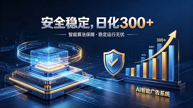 2026最安全稳定的爆款项目，日化300+，无人值守操作简单-搞钱利器