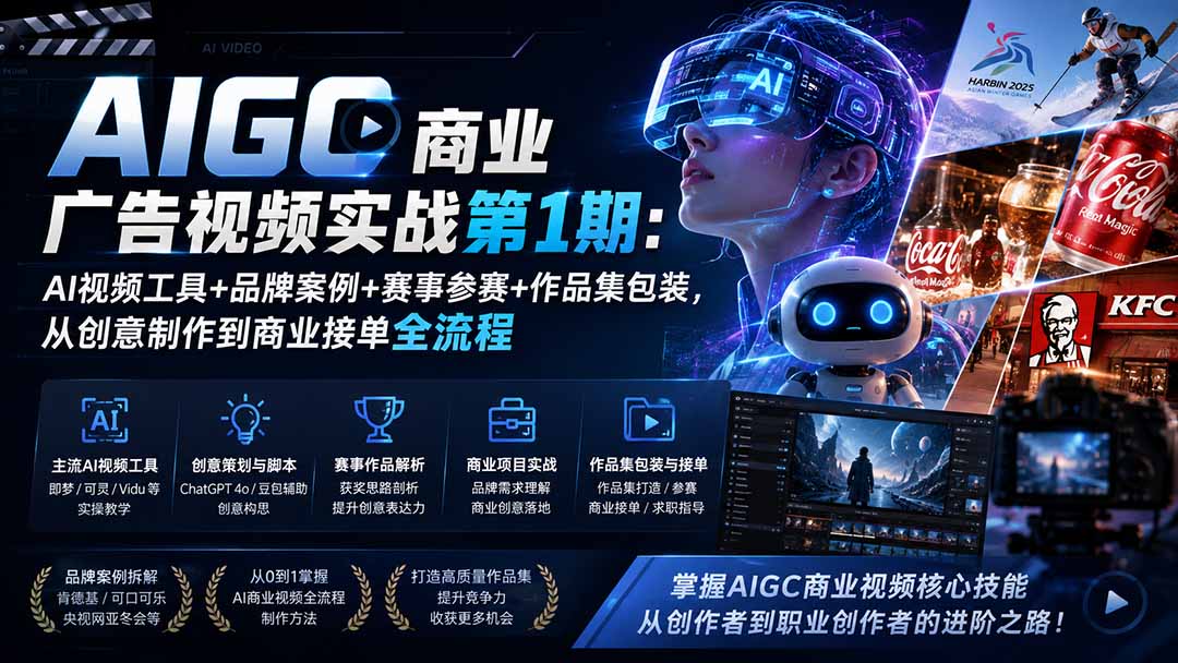 AIGC商业广告视频实战第1期：AI视频工具+品牌案例+赛事参赛+作品集包装，从创意制作到商业接单全流程-搞钱利器