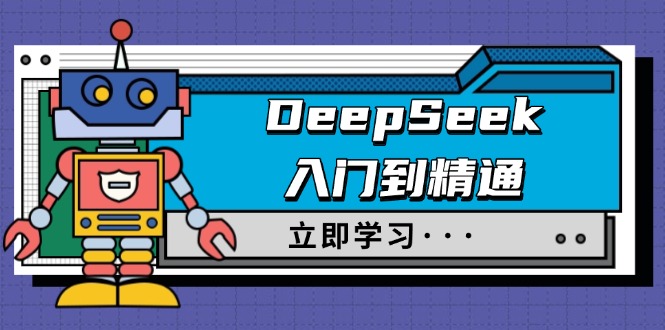 DeepSeek入门到精通，涵盖职场应用及身份扮演，驯服指南及顶级提示词-搞钱利器