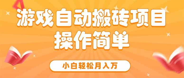 游戏自动搬砖项目，小白轻松月入万，操作简单-搞钱利器