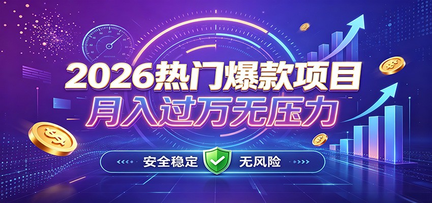 爆款Ai项目，月化过万，无需耗费精力操作，稳健实现每月增收-搞钱利器