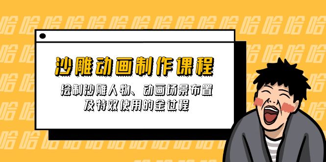 沙雕动画制作课程：绘制沙雕人物、动画场景布置及特效使用的全过程-搞钱利器