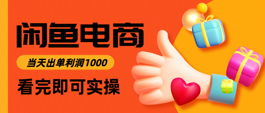 闲鱼高利润电商，入门到出单只需3小时，每天利润1000-搞钱利器
