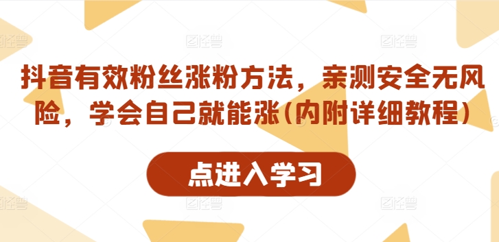 抖音有效粉丝涨粉方法，亲测安全无风险，学会自己就能涨(内附详细教程)-搞钱利器