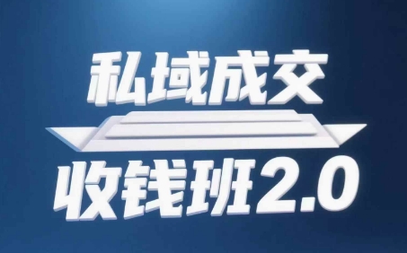 私域成交收钱班2.0，音频+逐字稿+思维导图-搞钱利器