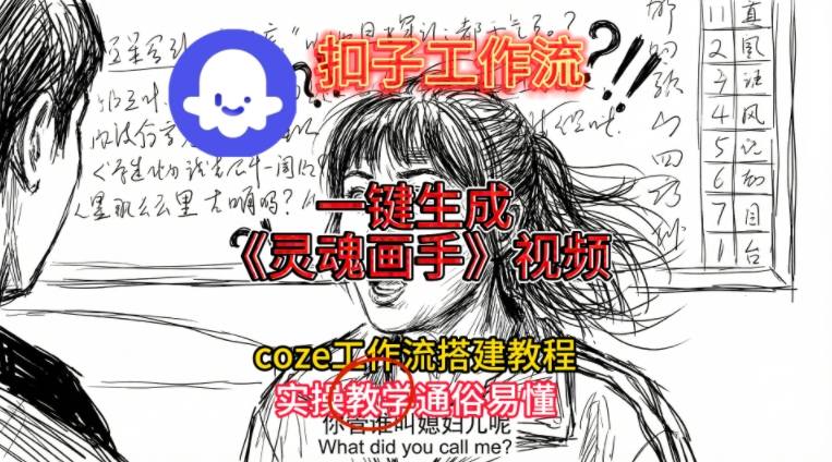 灵魂画手视频扣子工作流搭建教程2025保姆级教程，Coze工作流一键搭建，直接生成灵魂画手风格视频-搞钱利器