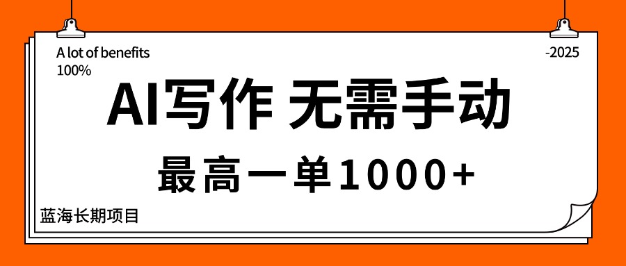 AI写作，无需手动，最高一单1000+，主副业都可以，蓝海长期项目-搞钱利器