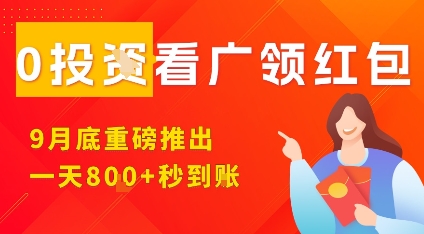 淘热点看广领红包，9月重磅推出，不限制手机数量，手机越多，收益越高，一天8张-搞钱利器