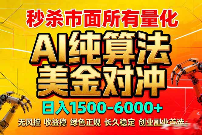 2026全网首发黑马项目，AI美金算法对冲，日入2000-6000+，稳定长效0风险，彻底告别996死工资-搞钱利器