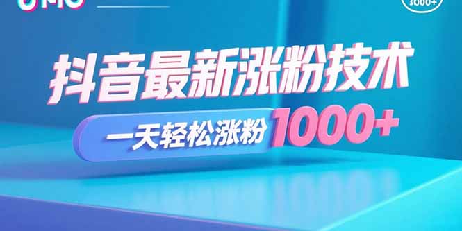 抖音最新涨粉技术，一天轻松涨粉1000+-搞钱利器