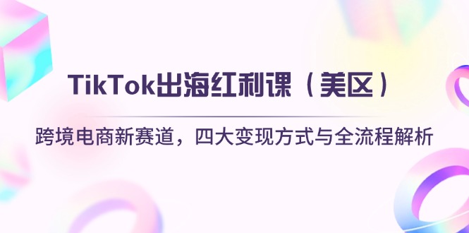 TikTok出海红利课(美区-搞钱利器