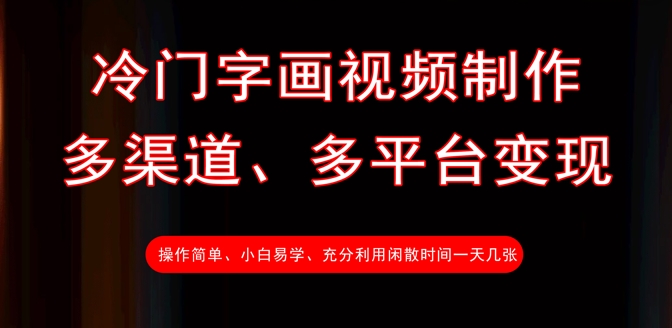 冷门字画视频制作，多渠道、多平台变现，一天几张-搞钱利器