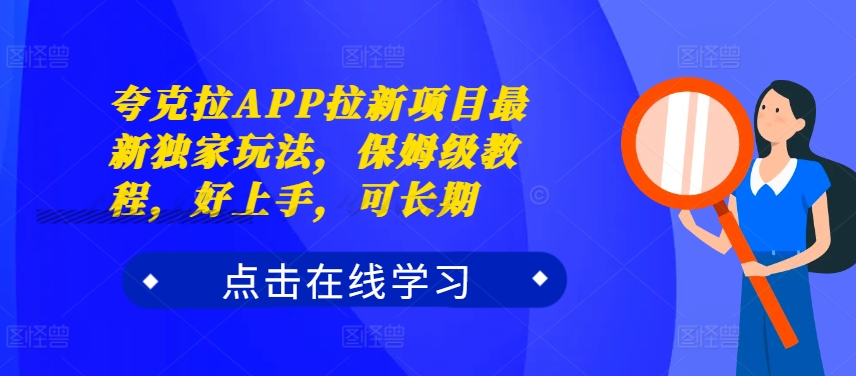 夸克拉APP拉新项目最新独家玩法，保姆级教程，好上手，可长期-搞钱利器