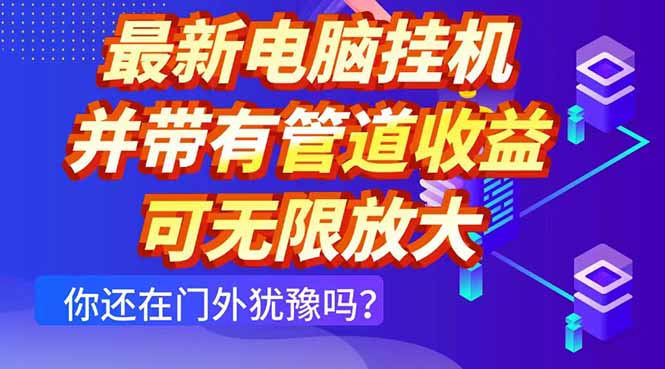 最新电脑挂机单机每天收益300+ 并带有团队管道收益 可无限放大-搞钱利器
