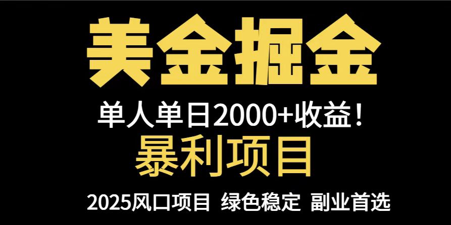 25年暴利项目，美金对冲，手把手带你，单机日入1000+，可放量操作5000+…-搞钱利器