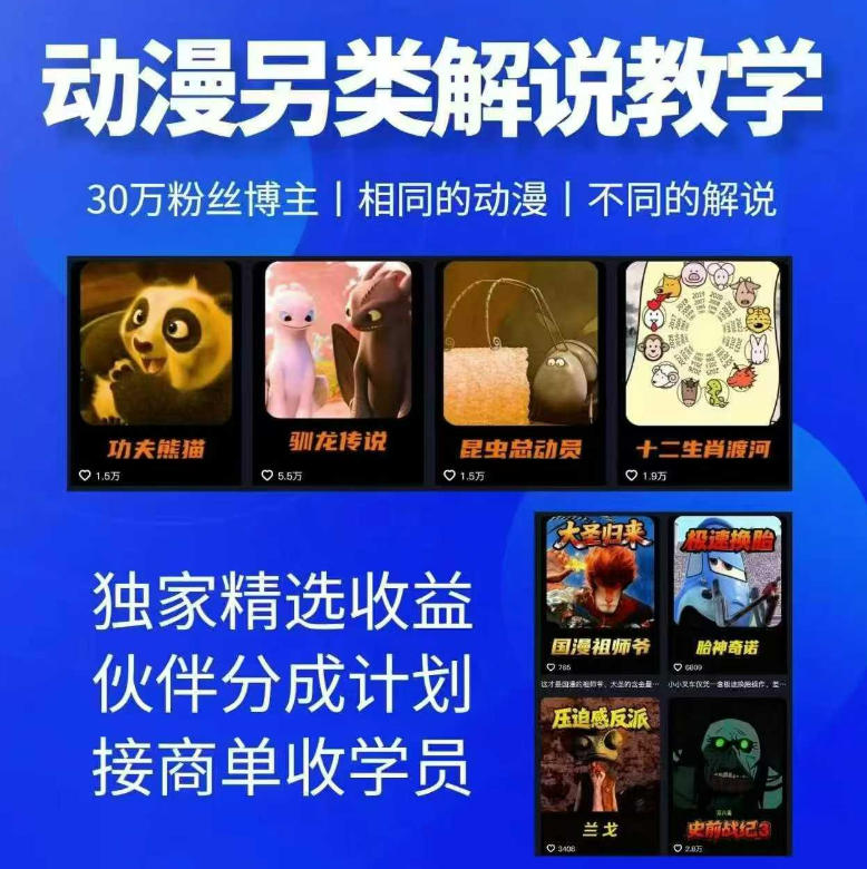 动漫另类解说教学，30w粉丝动漫博主亲授不一样的解说，独家精选收益|伙伴分成计划|接商单收学员-搞钱利器