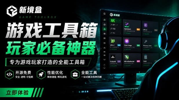 Windows游戏优化工具箱，一键解决卡顿掉帧，还支持系统深度优化，开源免费，太香了新境盒NexBox-搞钱利器