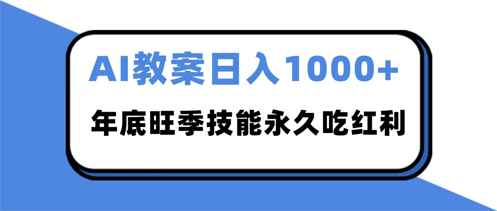 2025AI 教案代写爆发！年底旺季日赚 1000+，技能永久吃红利-搞钱利器