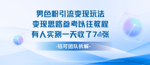 男粉引流变现邪修玩法，有人实测一天收了7张+-搞钱利器