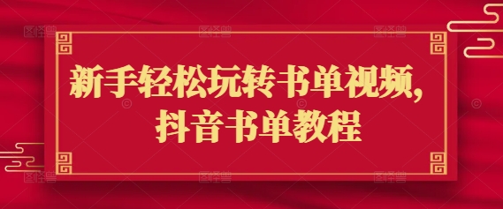 新手轻松玩转书单视频，抖音书单教程-搞钱利器