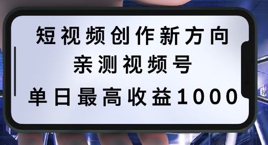 短视频创作新方向，历史人物自述，可多平台分发 ，亲测视频号单日最高收益1k【揭秘】-搞钱利器