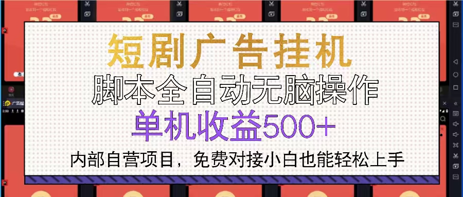短剧广告全自动挂机 单机单日500+小白轻松上手-搞钱利器