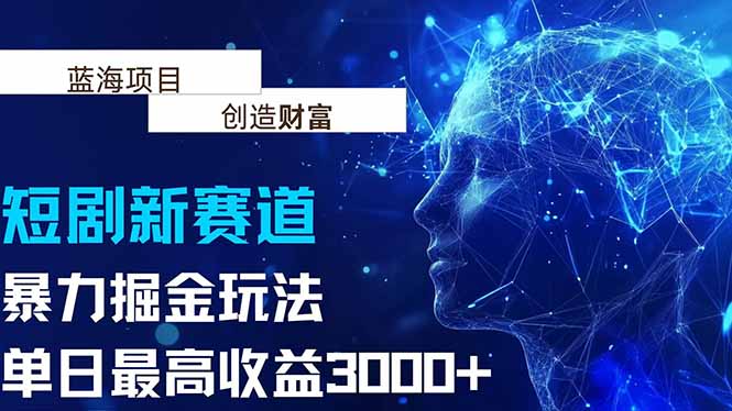 抖音新赛道，暴力掘金玩法，单日收益最高3000+-搞钱利器