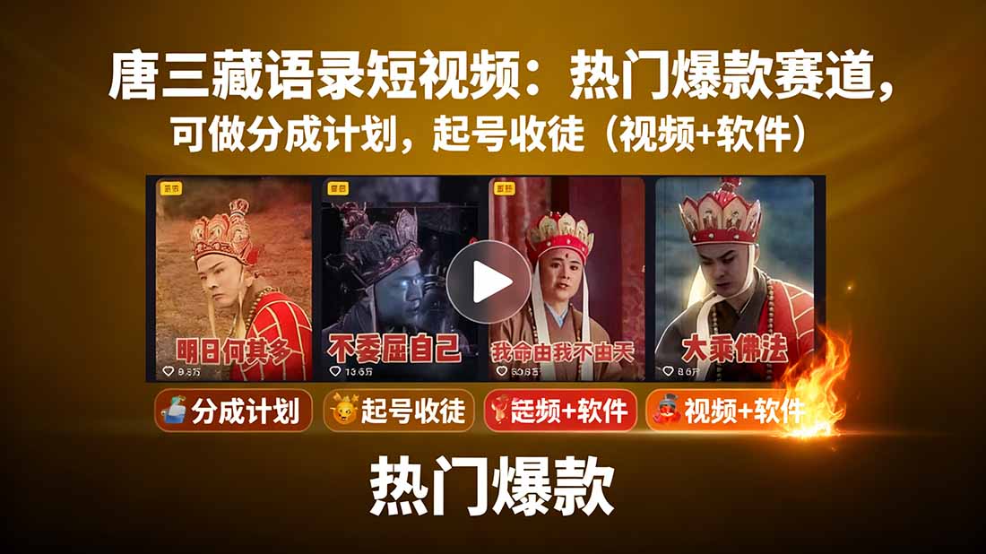 唐三藏语录短视频：热门爆款赛道，可做分成计划，起号收徒(视频+软件-搞钱利器
