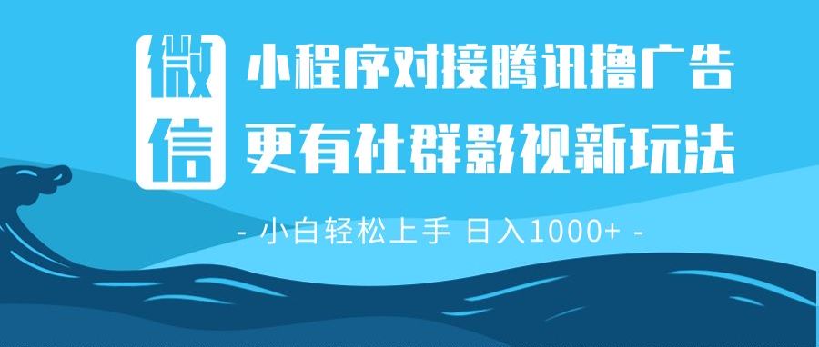 微信小程序8.0撸广告＋全新社群影视玩法，操作简单易上手，稳定日入多张-搞钱利器